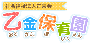 社会福祉法人正栄会　乙金保育園　おとがなほいくえん